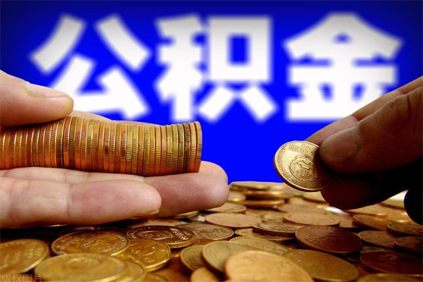 汉中公积金怎么一月一提（汉中公积金能一个月一提吗）